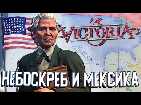 Видео: ПРОБЛЕМЫ С ЭКОНОМИКОЙ И КОНТРОЛЬ НАД МЕКСИКОЙ в Victoria 3 (САСШ) #5