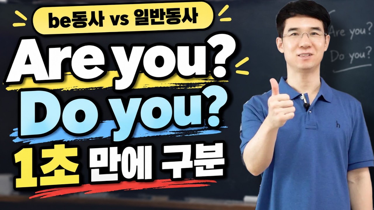 Are you? Do you? 아직도 헷갈린다면 이 영상 하나로 끝 | 기초 영어회화