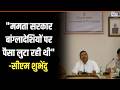 CM Suvendu on Mamata Banerjee: "ममता सरकार बांग्लादेशियों पर पैसा लुटा रही थी" -सीएम शुभेंदु