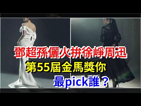 鄧超孫儷火拼徐崢周迅，第55屆金馬獎你最pick誰？，[娛樂八卦]
