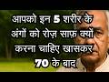 आपक इन 5 शर र क अ ग क र ज स फ क य करन च ह ए ख सकर 70 क ब द आपक इन 5 शर र क अ ग क र ज स फ क य करन च ह ए ख सकर 70 क ब द