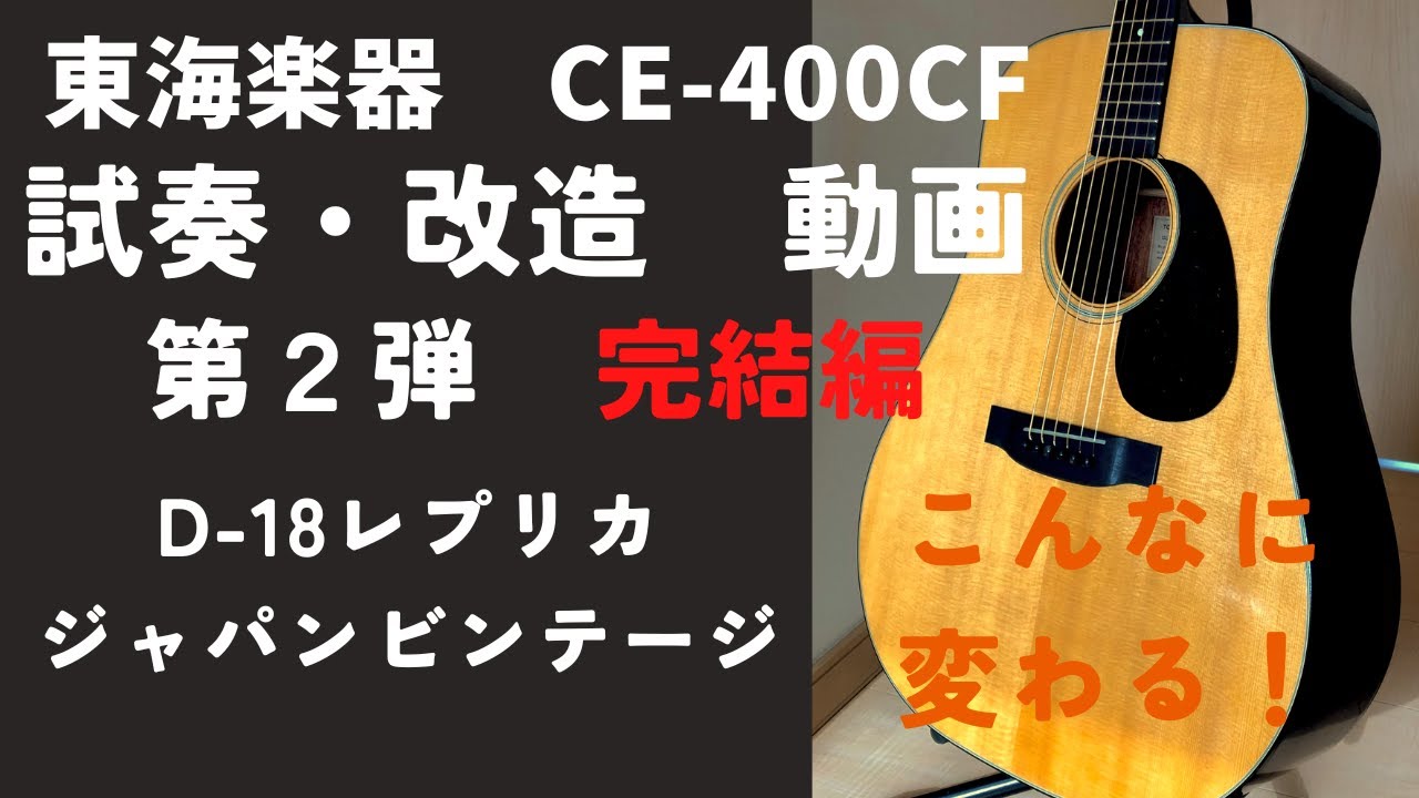 第2弾完結編 アコギ 東海楽器 Cat's Eyes（キャッツアイ）CE-400CF