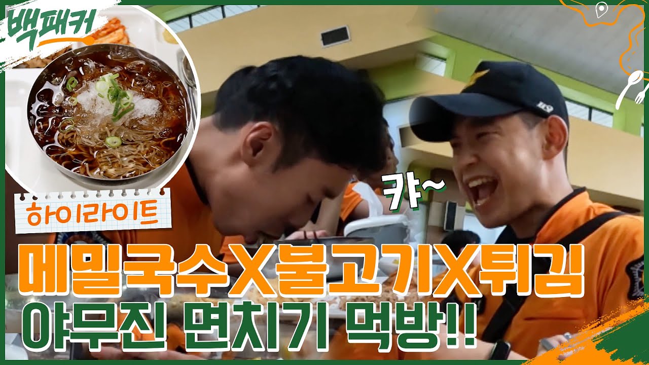 이번엔 소방관이다!! 화염에서 훈련 받다가 먹는 중앙소방학교 예비 소방관들의 먹방 #highlight #백패커 EP.10