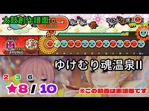 【TJAPlayer3】ゆけむり魂温泉II【創作譜面(合作)】【太鼓さん次郎】