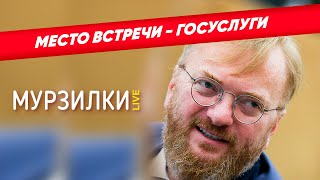 Милонов предложил знакомиться на Госуслугах | пародия «Вернисаж»