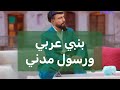 بنبي عربي ورسول مدني