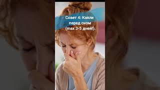 Заложен нос? Спи как младенец с этими 10 лайфхаками! 😴💨 #shorts