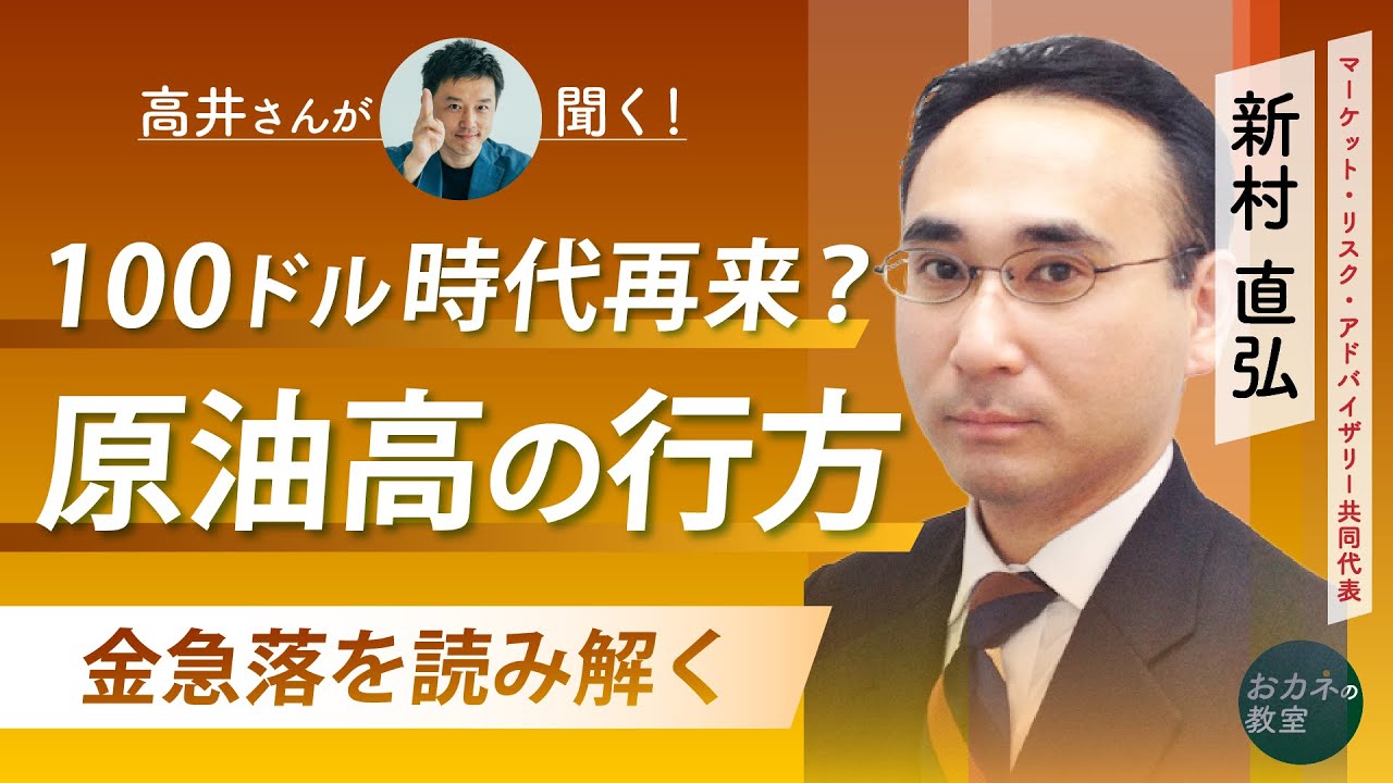 100ドル時代再来？原油高の行方を占うカギは何か　金相場の乱高下を読み解く　マーケット・リスク・アドバイザリー新村直弘さんに「高井さん」が聞く！　【高井宏章のおカネの教室】