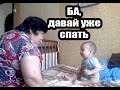 Я буду сейчас плакать, бабуля мне спать не даёт