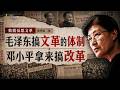 毛泽东搞文革的体制 邓小平拿来搞改革？｜蔡霞反思中国文革系列②