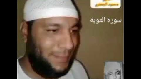 سورة التوبة القارئ// محمود عبدالعال أحمد