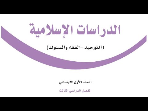 حل كتاب الدراسات الاسلامية اولى ابتدائي الفصل الدراسي الثالث