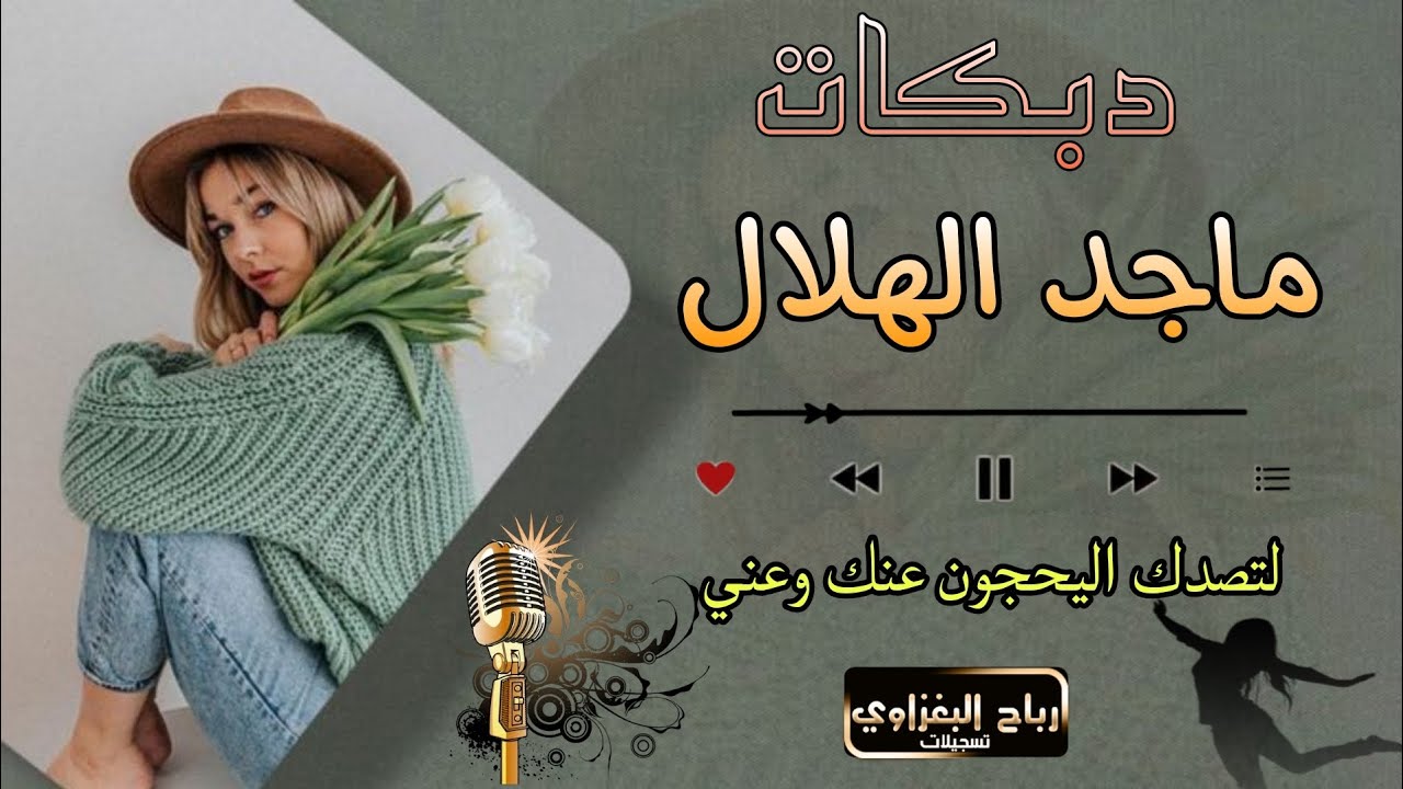 ماجد الهلال&لتصدك اليحجون عنك وعني🥁🎸دبكات حماسيه 🎹العازف طارق الحمداني 🫶حفلات اعراس كركوك 💯