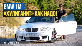 BMW 1M - укрощение строптивой! Обзор и тест-драйв Давиде Чирони