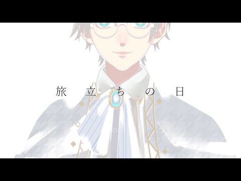 【オリジナル曲】旅立ちの日（綾小路アリヴ/Vtuber）