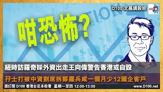 [ 精華 ] 紐時訪羅奇踩外資出走王向偉警告香港或自毀，孖士打被中資割席拆夥羅兵咸一個月少12國企客戶 by D100 Radio 221 views 2 hours ago 10 minutes, 43 seconds