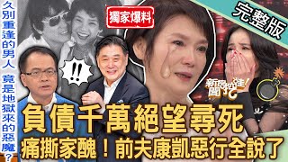 【新聞挖挖哇】重磅獨家！陳瓊美絕望想帶兒子「同歸於盡」淚灑現場！痛撕「難堪家醜」前夫康凱惡行全說了！老天有眼現世報？為愛私奔卻遭背叛，什麼是真心？20231219｜來賓：陳瓊美、馬在勤、呂文婉、黃宥嘉