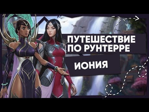 ИСТОРИЯ ИОНИИ — ВСЁ О РЕГИОНЕ | ВСЕЛЕННАЯ LEAGUE OF LEGENDS 2020