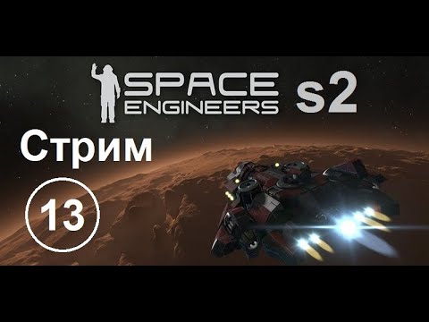 Видео: Space Engineers (s02e13) - Продолжаем постройку буровой.