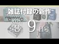 【雑誌付録】新作情報 2021年8月9日号 31冊