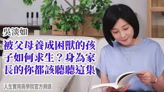 🚩【吳淡如】被父母養成困獸的孩子如何求生? 身為家長的你都該聽聽這集