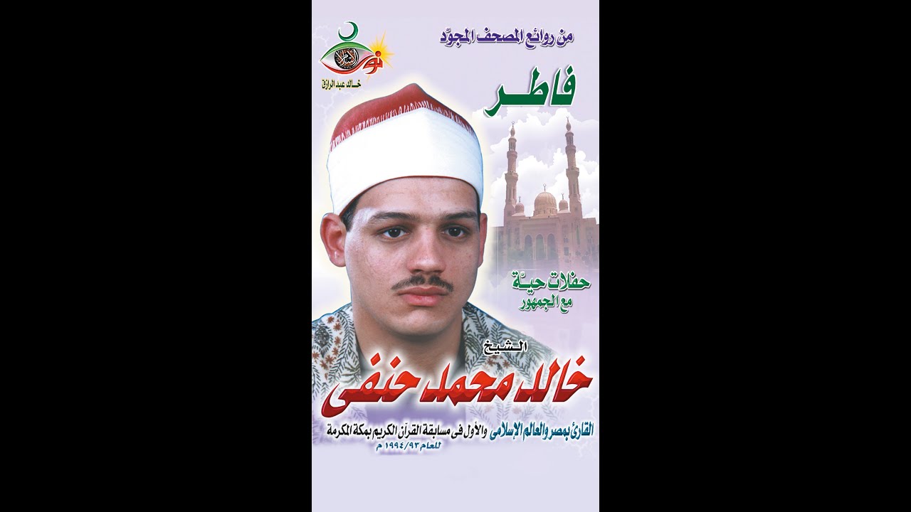 سورة فاطر - خالد محمد حنفي