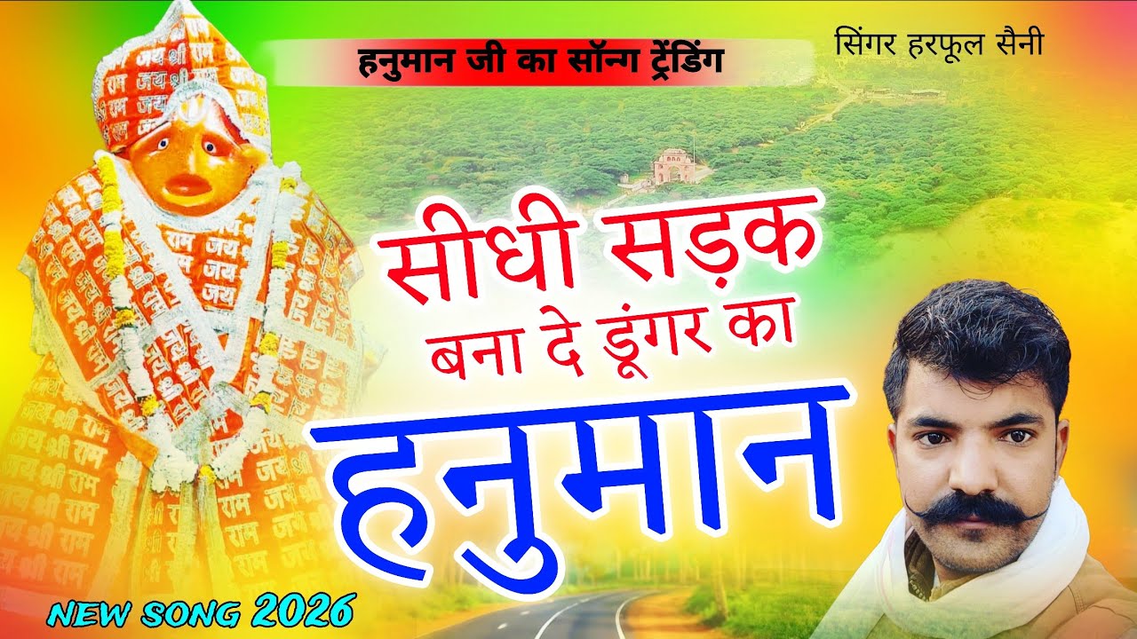 Hanuman Ji ka bhajan !! डूंगर का हनुमान !! New song 2026 !! Viral song Balaji ka