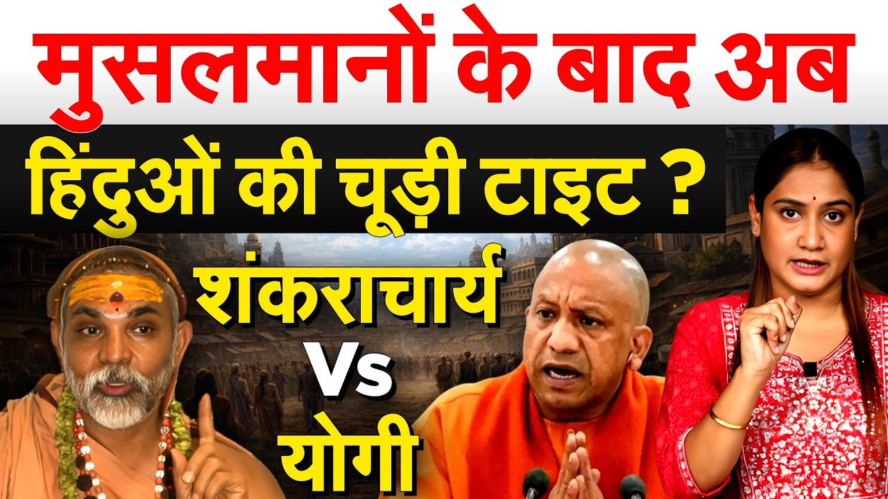 मुसलमानों के बाद अब हिंदुओं की चूड़ी टाइट ? Shankaracharya Vs YOGI - Analysis by Pragya