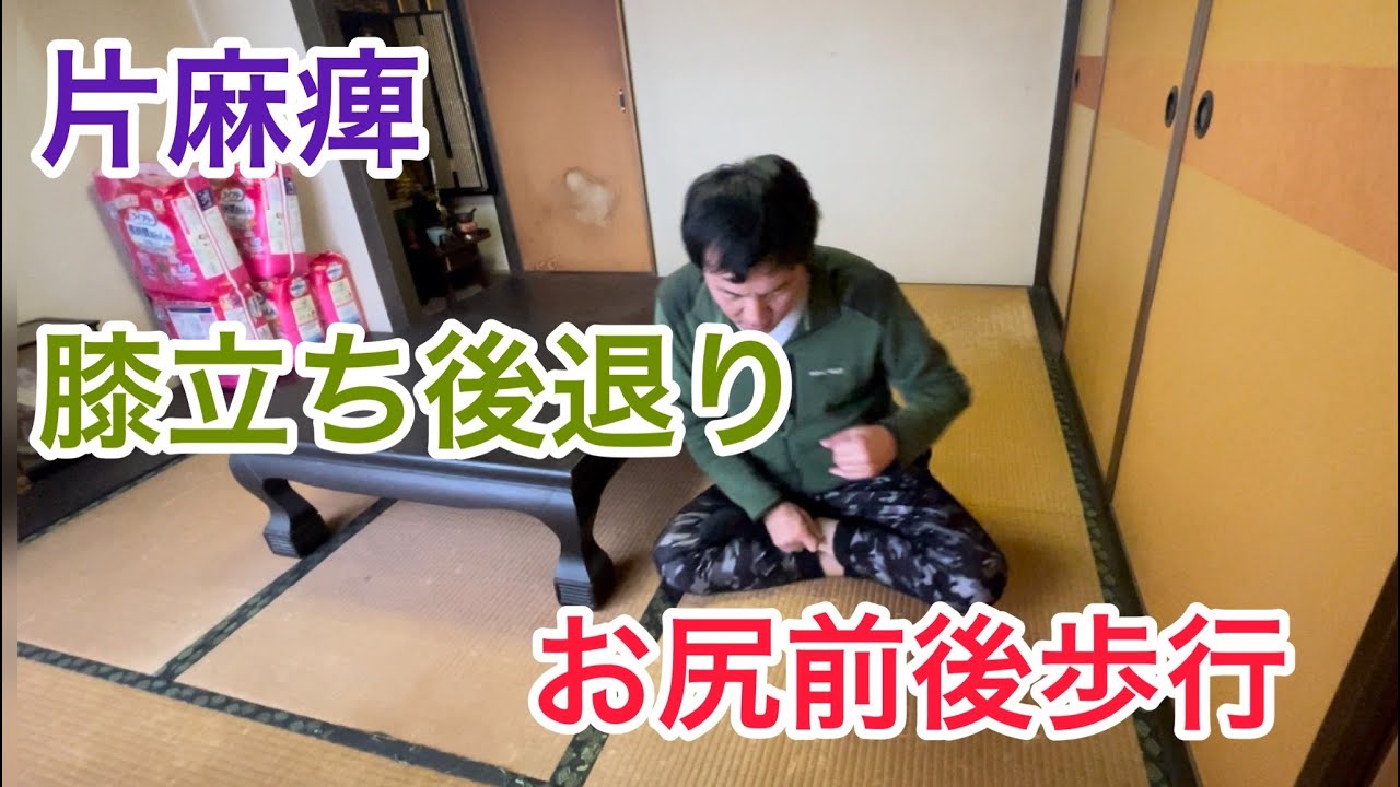 【片麻痺】立ち膝歩行 後退り お尻前後歩行 - YouTube