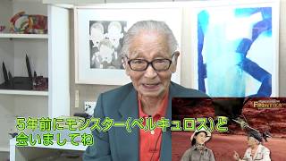 【モンハンF 10周年×10人 スペシャルメッセージ！第3弾】動物研究家 ムツゴロウさま