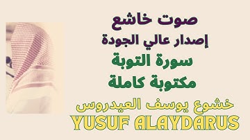 تلاوة تهز القلوب لسورة التوبة بصوت يوسف العيدروس – جودة فائقة