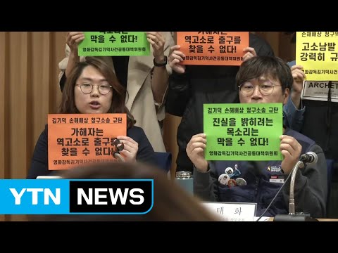 "피해자에 2차 가해...김기덕 감독 역고소 멈춰야" / YTN