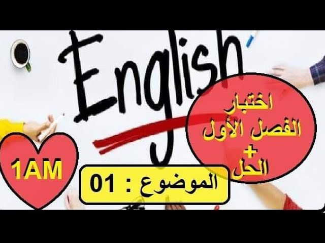 اختبار الفصل الأول لغة إنجليزية الأولى متوسط