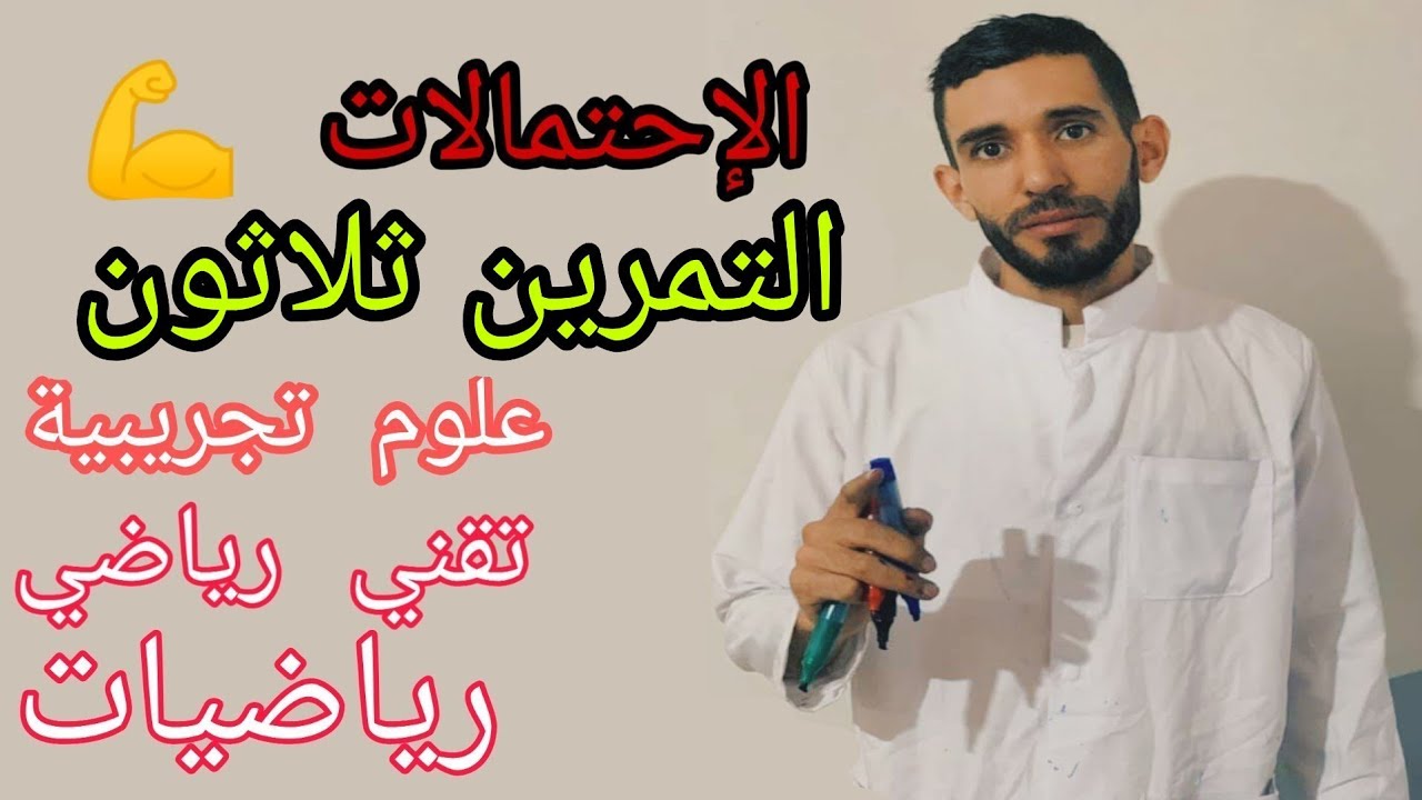 الإحتمالات 💪 تمرين 30🔥 شعبة علوم تجريبية تقني رياضي رياضيات ❤