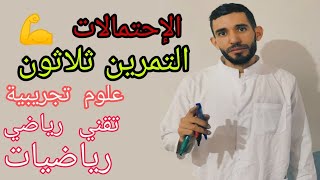الإحتمالات 💪 تمرين 30🔥 شعبة علوم تجريبية تقني رياضي رياضيات ❤