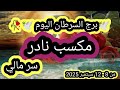توقعات برج السرطان اليوم 🕊️🥀 مكسب نادر 💸 سر مالي 🙋 من 8 إلي 12 سبتمبر أيلول 2025 توقعات برج السرطان اليوم 🕊️🥀 مكسب نادر 💸 سر مالي 🙋 من 8 إلي 12 سبتمبر أيلول 2025