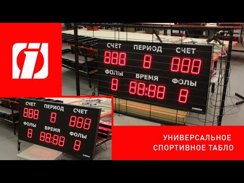 Универсальное спортивное табло «Импульс»