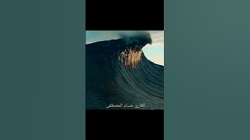 وماقدروا الله حقَّ قدره/ القارئ حسام المصطفى