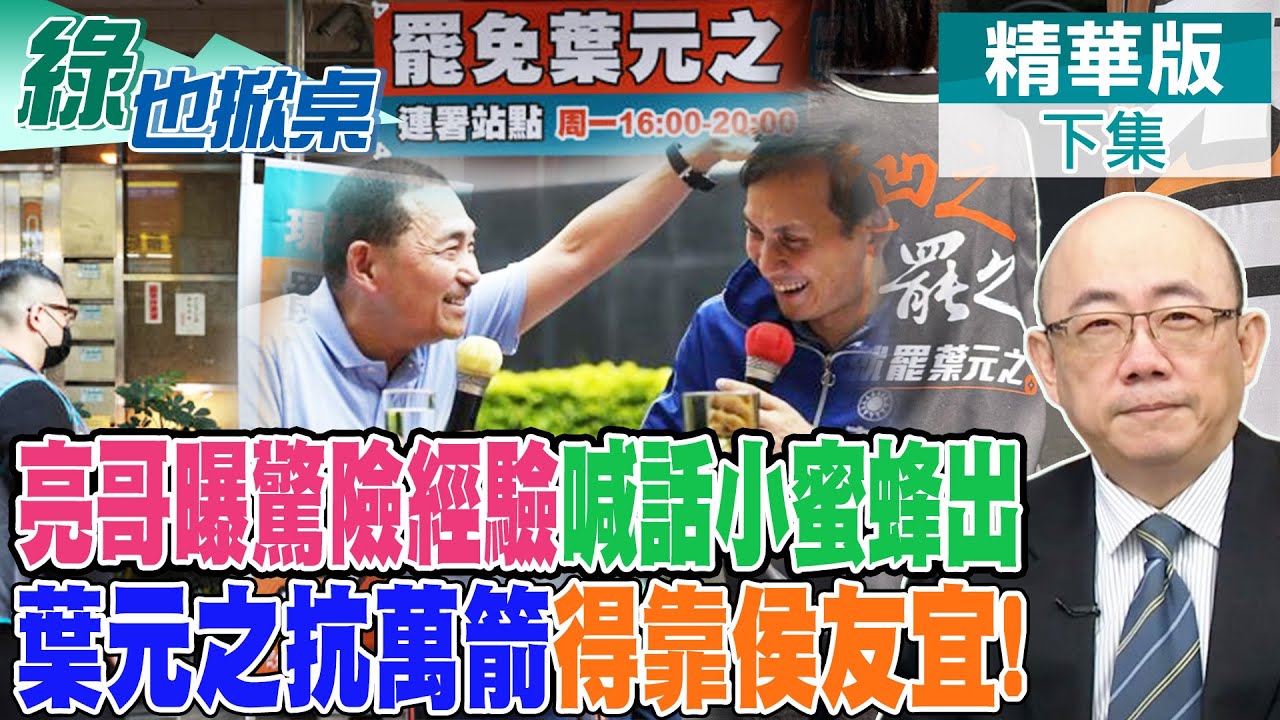 藍委自救大作戰 郭正亮曝過往超驚險經驗 小蜜蜂該出來喊告急! 葉元之險 侯此刻就得出手｜【#綠也掀桌】精華版@中天新聞CtiNews