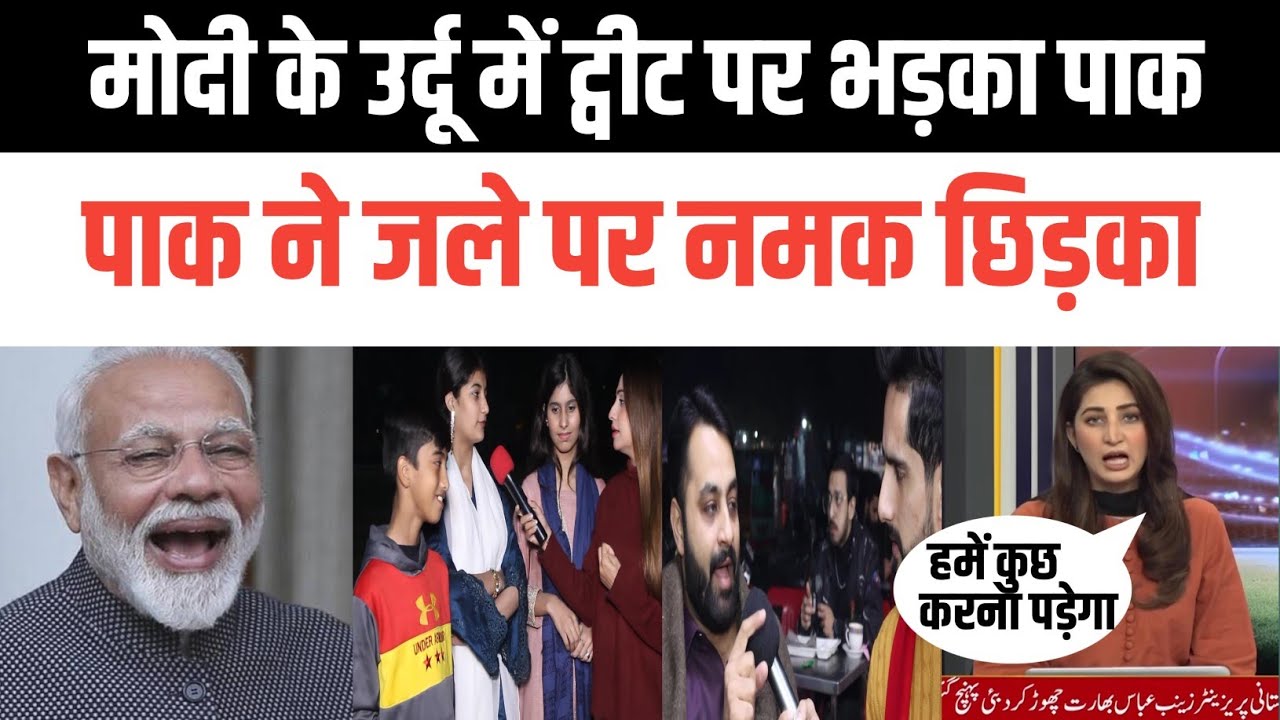 PAK MEDIA REACTION ON PM MODI URDU TWEET ON ARTICLE 370 | PAK MEDIA ON INDIA LATEST