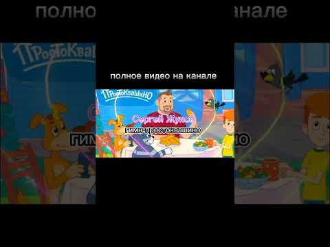 Сергей Жуков Гимн-Простоквашино (полное видео на канале)
