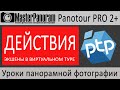 Действия в Panotour pro.  Примеры действий в виртуальном туре I экшены Panotour Pro