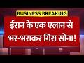 भर-भराकर गिरा सोना, ईरान के एक एलान से! | Gold-SIlver Price Crash Update