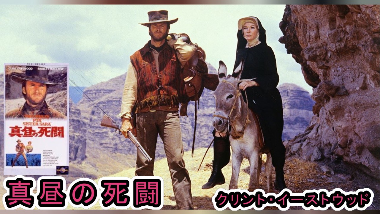 クリントイーストウッド「真昼の死闘 Two Mules for Sister Sara