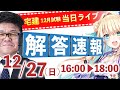 【解答速報】宅建 令和2年度 12月試験【くぼたっけん】※本編 16:00～ (2020/12/27ライブ配信予定)