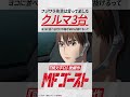 #MFゴースト 第8話より 片桐夏向(#内田雄馬)「フジワラ先生は言ってました クルマ3台 ヨコに並べるだけの幅があれば抜けるって」 #頭文字D #shorts