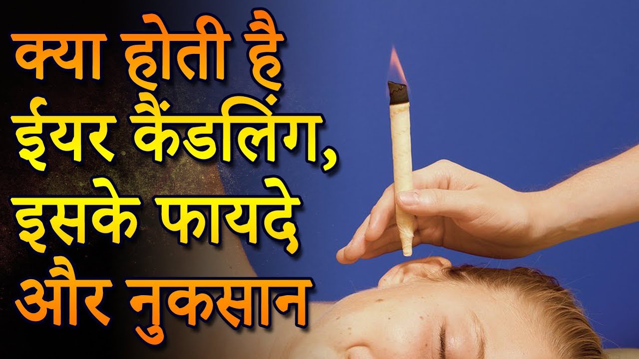 Ear Candling for Wax Removal क्या होती है ईयर कैंडलिंग Purvi