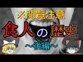 【ゆっくり解説】「食人の歴史」~後編~ 犯罪者による食人行為や危機的状況での食人、「人肉はどの部位が美味しいのか?」というゾッとする疑問や食人の未来について。