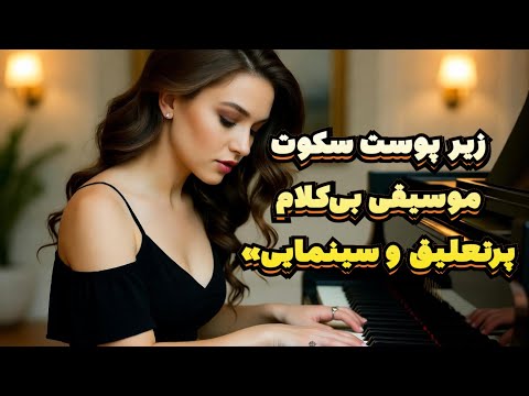 در عمق شب موسیقی بی کلام رازآلود و احساسی