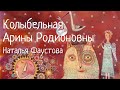 СТАРИННАЯ РУССКАЯ КОЛЫБЕЛЬНАЯ. Н.ФАУСТОВА. RUSSIAN LULLABY. #Колыбельные для всей семьи#7